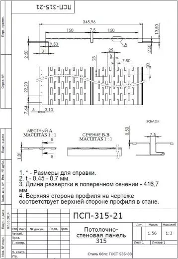 Линия для производства металлосайдинга ПСП-315 («Потолочно-стеновая панель - 315»)